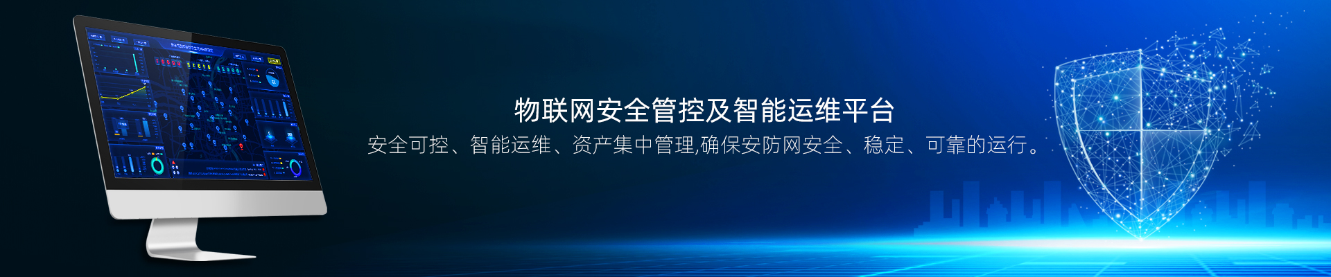 物聯(lián)網(wǎng)安全管控及智能運(yùn)維解決方案