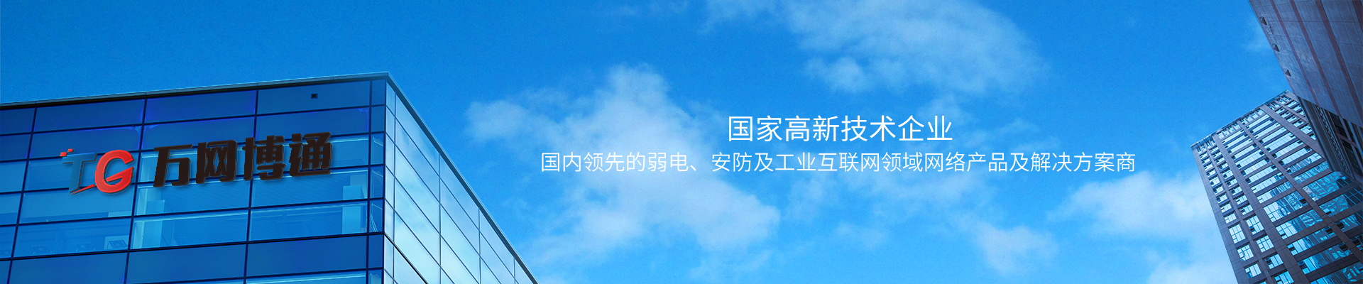 萬網(wǎng)博通-國內(nèi)領(lǐng)先的網(wǎng)絡(luò)通信產(chǎn)品及物聯(lián)網(wǎng)安全解決方案廠商